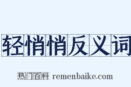 轻悄悄反义词是什么意思的图片